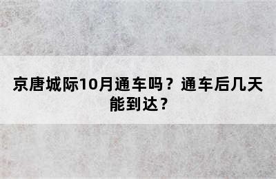 京唐城际10月通车吗？通车后几天能到达？