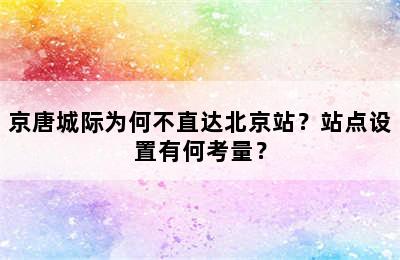 京唐城际为何不直达北京站？站点设置有何考量？
