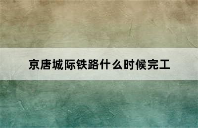 京唐城际铁路什么时候完工