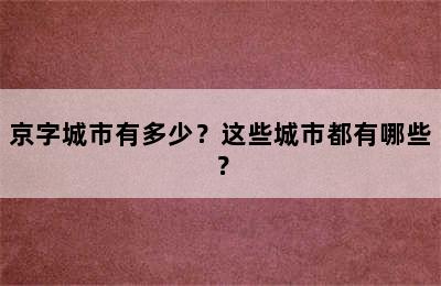 京字城市有多少？这些城市都有哪些？