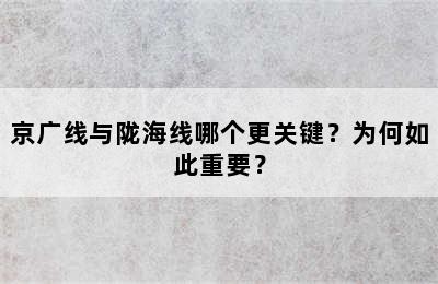 京广线与陇海线哪个更关键？为何如此重要？