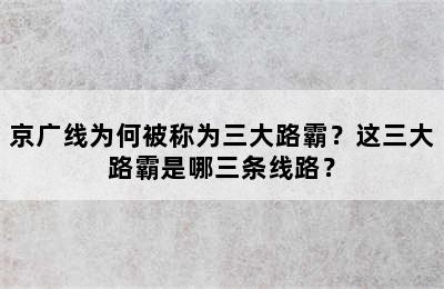 京广线为何被称为三大路霸？这三大路霸是哪三条线路？