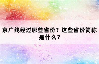 京广线经过哪些省份？这些省份简称是什么？