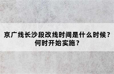 京广线长沙段改线时间是什么时候？何时开始实施？