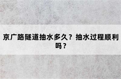 京广路隧道抽水多久？抽水过程顺利吗？