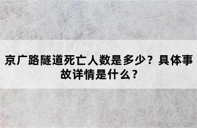 京广路隧道死亡人数是多少？具体事故详情是什么？