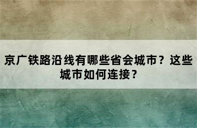 京广铁路沿线有哪些省会城市？这些城市如何连接？