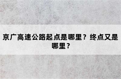 京广高速公路起点是哪里？终点又是哪里？