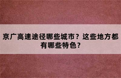 京广高速途径哪些城市？这些地方都有哪些特色？