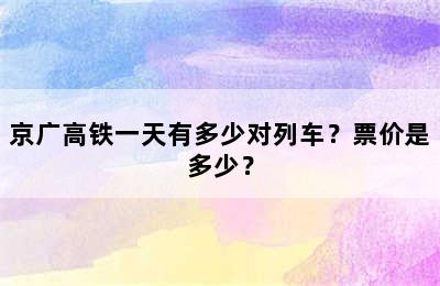京广高铁一天有多少对列车？票价是多少？