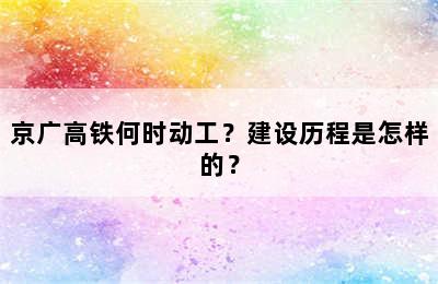 京广高铁何时动工？建设历程是怎样的？