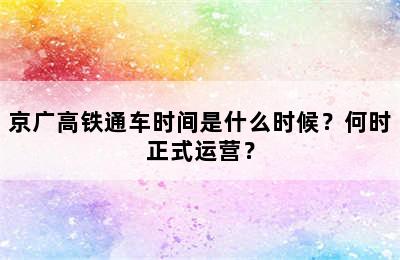 京广高铁通车时间是什么时候？何时正式运营？