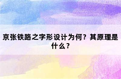 京张铁路之字形设计为何？其原理是什么？