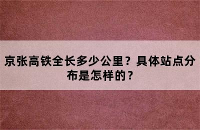 京张高铁全长多少公里？具体站点分布是怎样的？