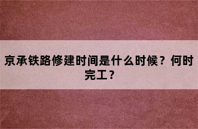 京承铁路修建时间是什么时候？何时完工？
