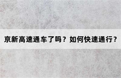 京新高速通车了吗？如何快速通行？