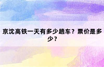 京沈高铁一天有多少趟车？票价是多少？