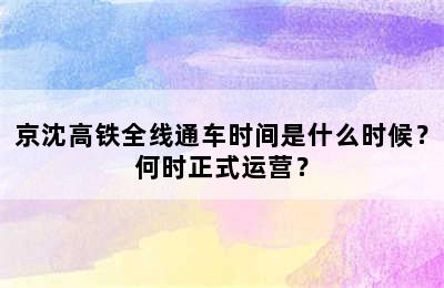 京沈高铁全线通车时间是什么时候？何时正式运营？