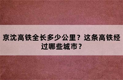 京沈高铁全长多少公里？这条高铁经过哪些城市？