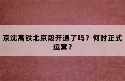 京沈高铁北京段开通了吗？何时正式运营？
