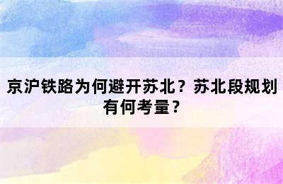 京沪铁路为何避开苏北？苏北段规划有何考量？