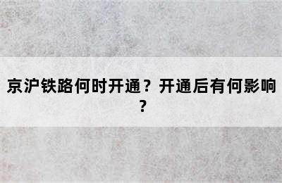 京沪铁路何时开通？开通后有何影响？