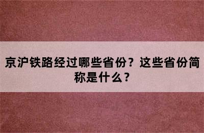 京沪铁路经过哪些省份？这些省份简称是什么？