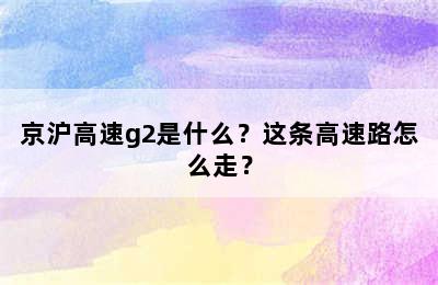 京沪高速g2是什么？这条高速路怎么走？