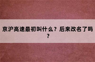 京沪高速最初叫什么？后来改名了吗？