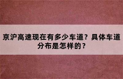 京沪高速现在有多少车道？具体车道分布是怎样的？