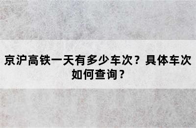 京沪高铁一天有多少车次？具体车次如何查询？