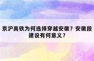 京沪高铁为何选择穿越安徽？安徽段建设有何意义？