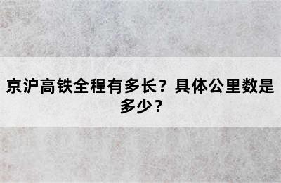 京沪高铁全程有多长？具体公里数是多少？