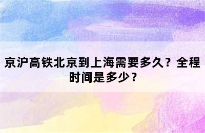 京沪高铁北京到上海需要多久？全程时间是多少？