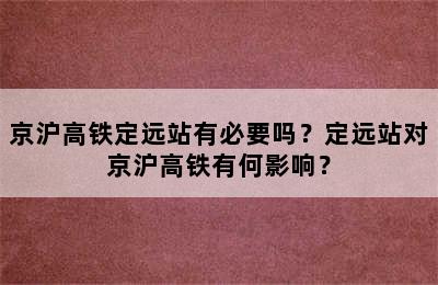 京沪高铁定远站有必要吗？定远站对京沪高铁有何影响？