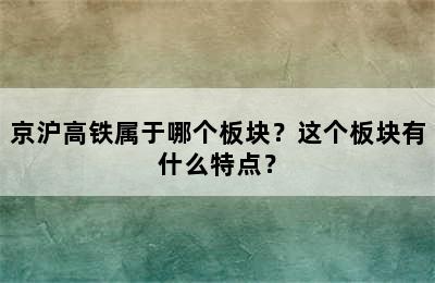 京沪高铁属于哪个板块？这个板块有什么特点？