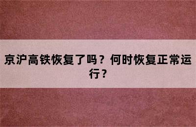 京沪高铁恢复了吗？何时恢复正常运行？