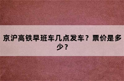 京沪高铁早班车几点发车？票价是多少？