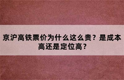 京沪高铁票价为什么这么贵？是成本高还是定位高？