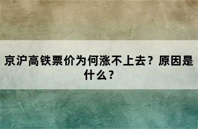 京沪高铁票价为何涨不上去？原因是什么？