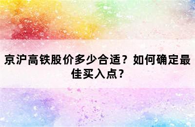 京沪高铁股价多少合适？如何确定最佳买入点？