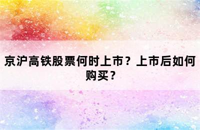 京沪高铁股票何时上市？上市后如何购买？