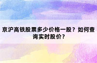 京沪高铁股票多少价格一股？如何查询实时股价？