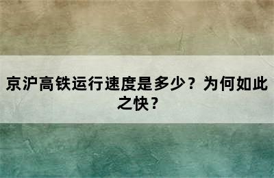 京沪高铁运行速度是多少？为何如此之快？