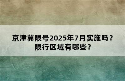 京津冀限号2025年7月实施吗？限行区域有哪些？