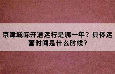 京津城际开通运行是哪一年？具体运营时间是什么时候？