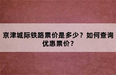 京津城际铁路票价是多少？如何查询优惠票价？