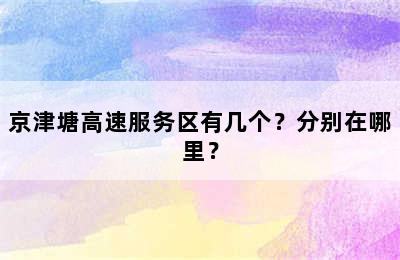 京津塘高速服务区有几个？分别在哪里？