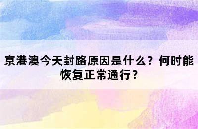 京港澳今天封路原因是什么？何时能恢复正常通行？