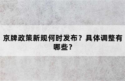 京牌政策新规何时发布？具体调整有哪些？